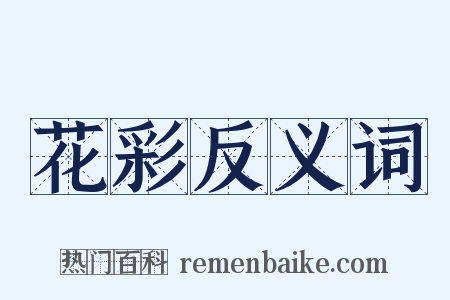 花彩反义词是什么意思的图片